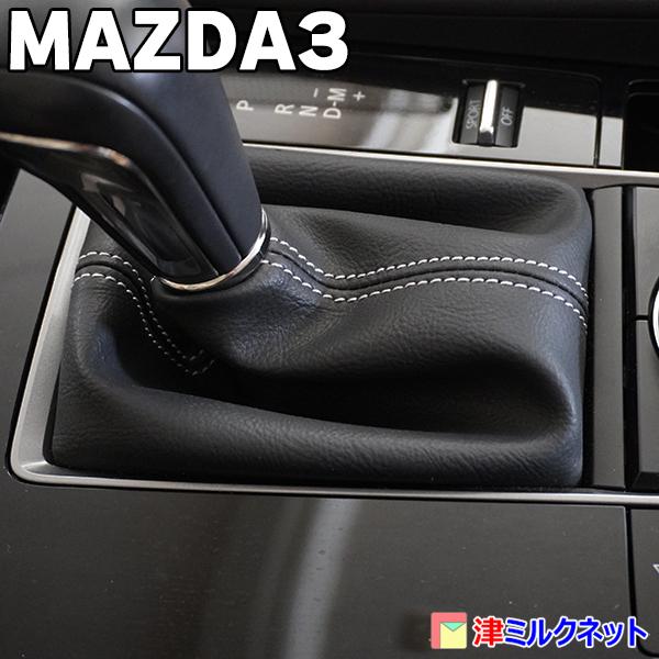 マツダ3(BP系） MAZDA3 用パーツ AT車専用 シフトブーツカバー