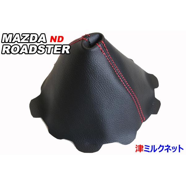 マツダ ロードスター(ND5RC)用パーツ MT車用シフトブーツ (選べる