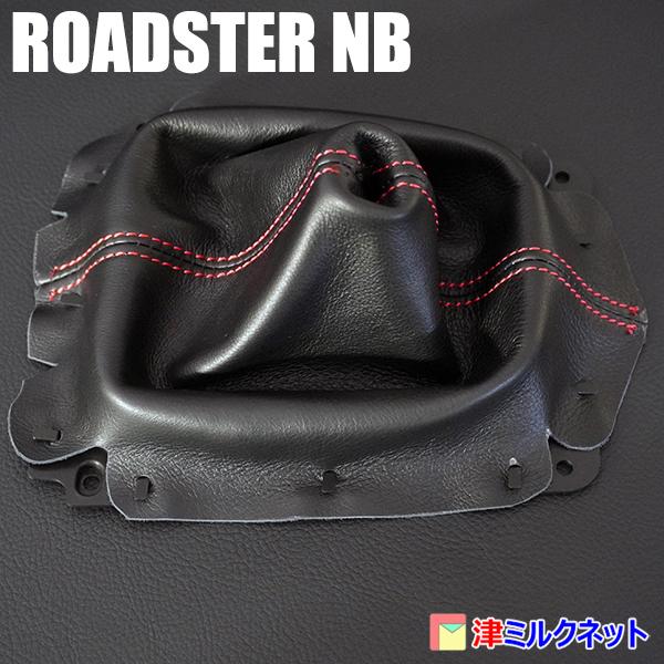 マツダ ロードスターNB用パーツ MT車用シフトブーツ2本ステッチ