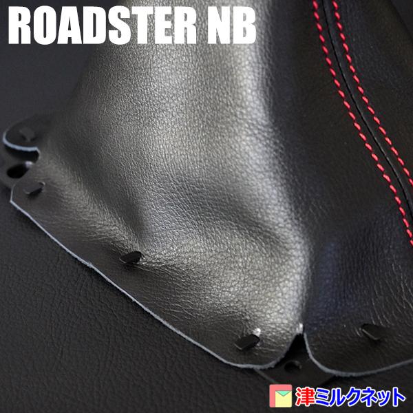 マツダ ロードスターNB用パーツ MT車用シフトブーツ2本ステッチ