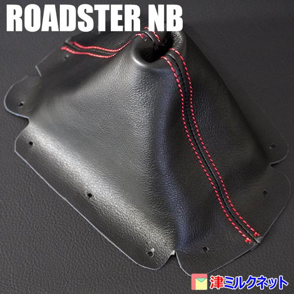 マツダ ロードスターNB用パーツ MT車用シフトブーツ2本ステッチ