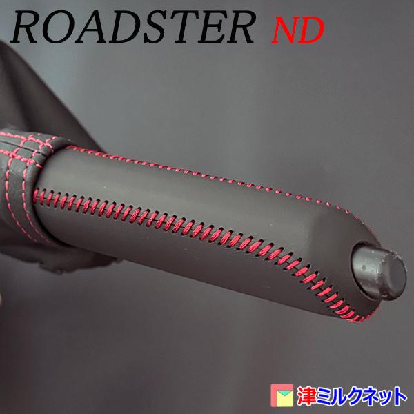 マツダ ロードスター(ND) サイドブレーキカバーセット （選べる