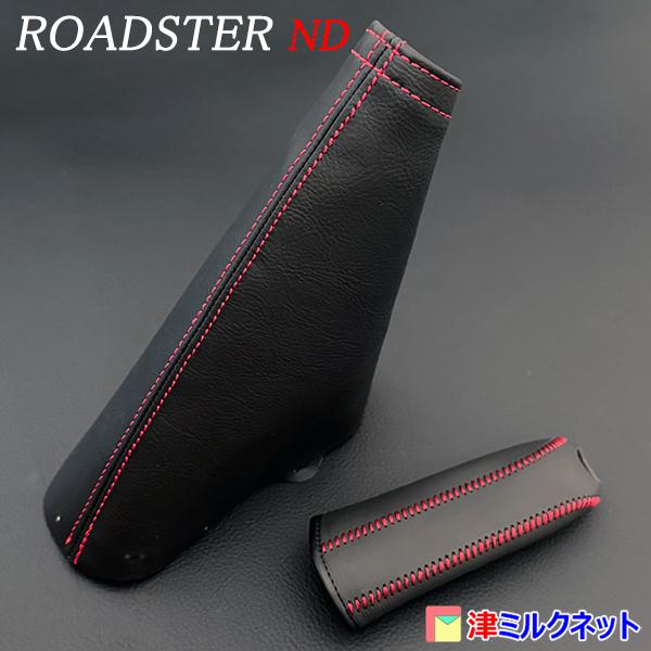 マツダ ロードスター(ND) サイドブレーキカバーセット （選べる