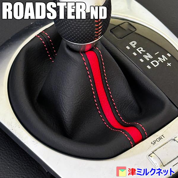 マツダ ロードスターND AT用シフトブーツ(カラーステッチ・カラー