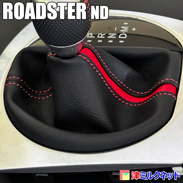 マツダ ロードスターND AT用シフトブーツ(カラーステッチ・カラー