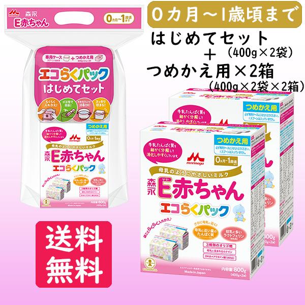 森永乳業 粉ミルク E赤ちゃん エコらくパック はじめてセット(400g×2)＋詰め替え用2箱(400g×2×2箱) :morinaga