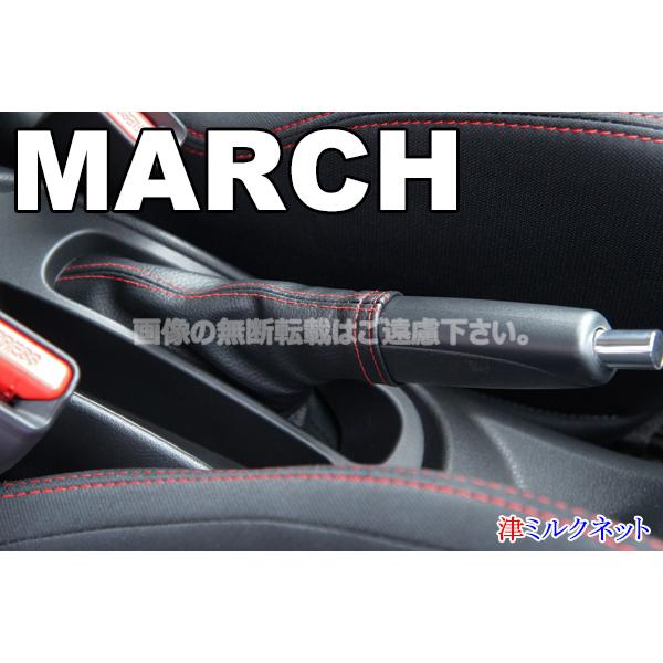 日産マーチ(K13) サイドブレーキブーツ(選べるステッチカラー) : 津