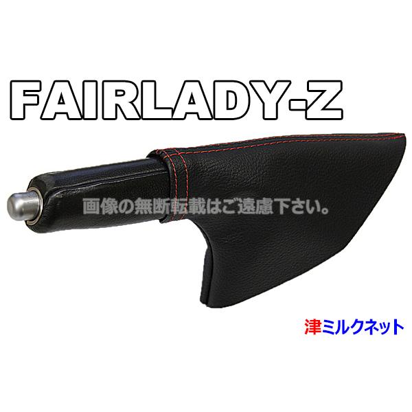 日産フェアレディZ (Z33/Z34) 用サイドブレーキブーツ(選べるステッチカラー)｜t-milknet