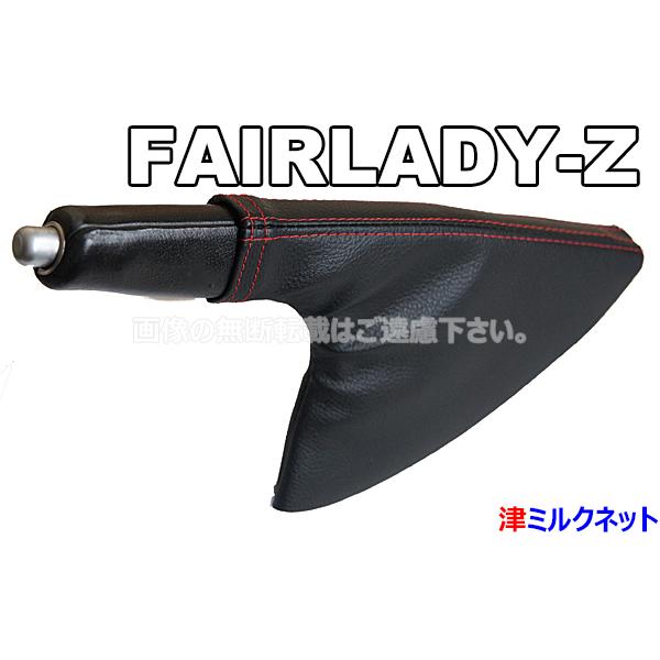 日産 フェアレディZ (Z33/Z34)用パーツ サイドブレーキブーツカバー W