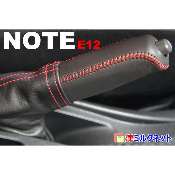 日産ノート(E12系) 本革サイドブレーキカバーセット(選べるステッチ