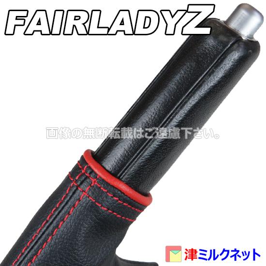 日産 フェアレディZ (Z33) パーキングブレーキレバー 日産 フェアレディ Z Z33 / Z34 パーツ サイドブレーキ ブーツ カバー