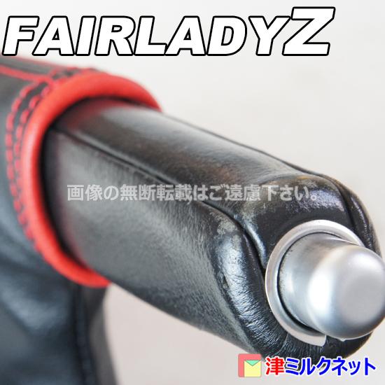 日産 フェアレディ Z Z33 / Z34 パーツ サイドブレーキ ブーツ カバー
