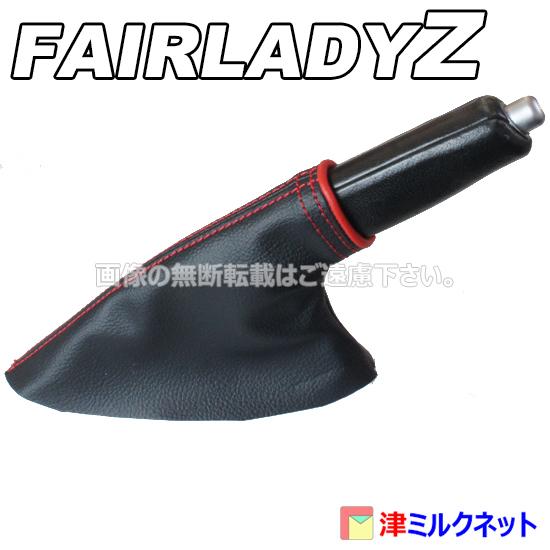 日産 フェアレディ Z Z33 / Z34 パーツ サイドブレーキ ブーツ カバー