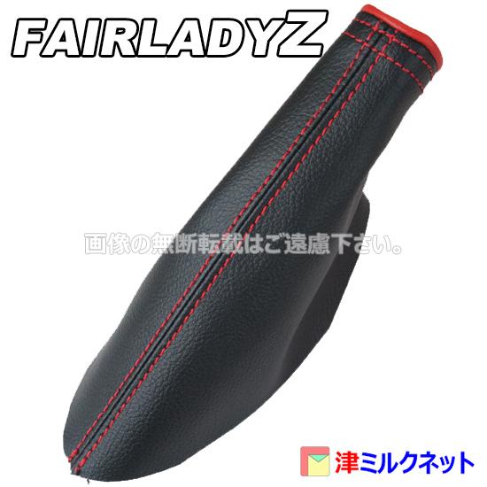 日産 フェアレディ Z Z33 / Z34 パーツ サイドブレーキ ブーツ カバー