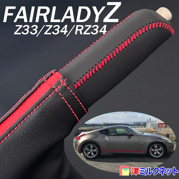 日産フェアレディZ (Z33/Z34/RZ34) 用サイドブレーキブーツカバー