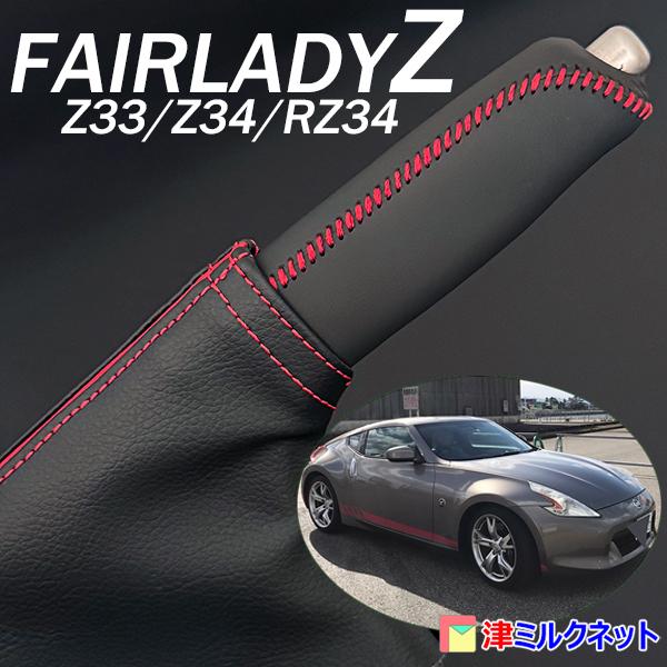 日産フェアレディZ (Z33/Z34/RZ34) 用サイドブレーキブーツカバー
