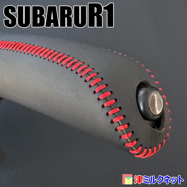 スバル R1用サイドブレーキカバーセット（選べるステッチカラー） : 津