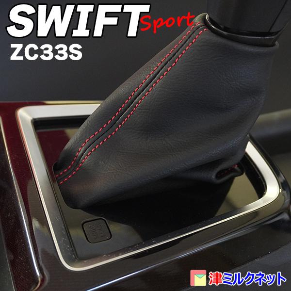 スズキ スイフトスポーツ(ZC33S)AT用 シフトブーツ （選べるステッチ