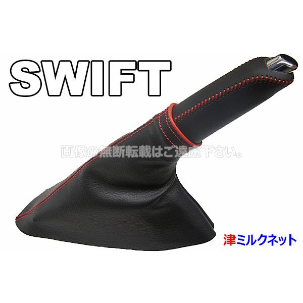 スズキ スイフト(ZC32S/ZC72S/ZC33)サイドブレーキカバーセット