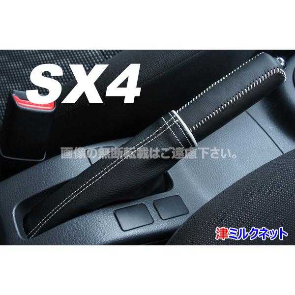 スズキSX4 サイドブレーキブーツ・カバーセット (選べるステッチカラー