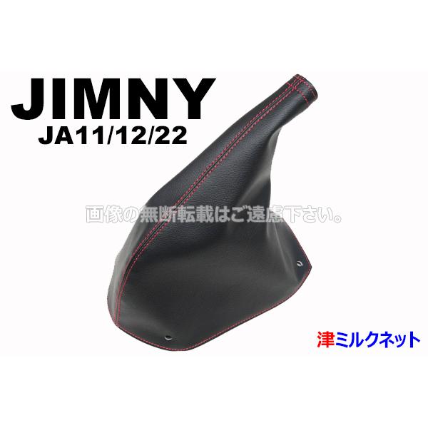 スズキ ジムニー JA11/JA12/JA22におすすめのシフトブーツ (選べる