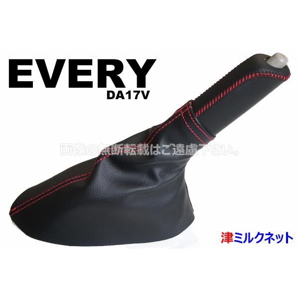 スズキ エブリィ (DA17V) 用パーツ サイドブレーキカバーセット