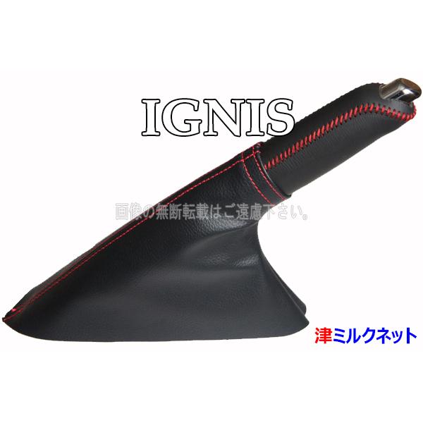 スズキ イグニス(FF21S)用パーツ サイドブレーキブーツカバーセット