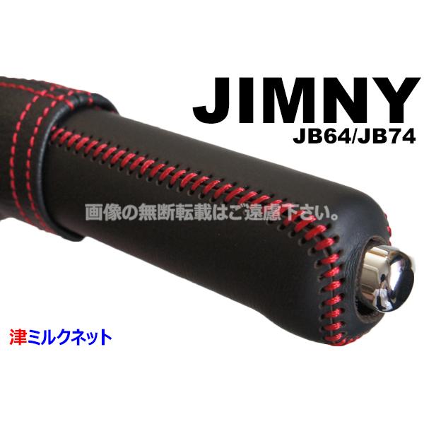 ren　オートマボックスカバーとサイドブレーキカバーセット スズキ ジムニー XC/XL/XG (型式3BA-JB64W)用パーツ サイドブレーキ