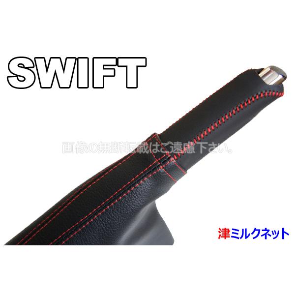 スズキ スイフト(ZC83S/13S/53S/43S/ZC33)用パーツ サイドブレーキ