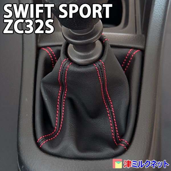 スズキ スイフトスポーツ(ZC32S)MT用 シフトブーツ （選べるステッチ