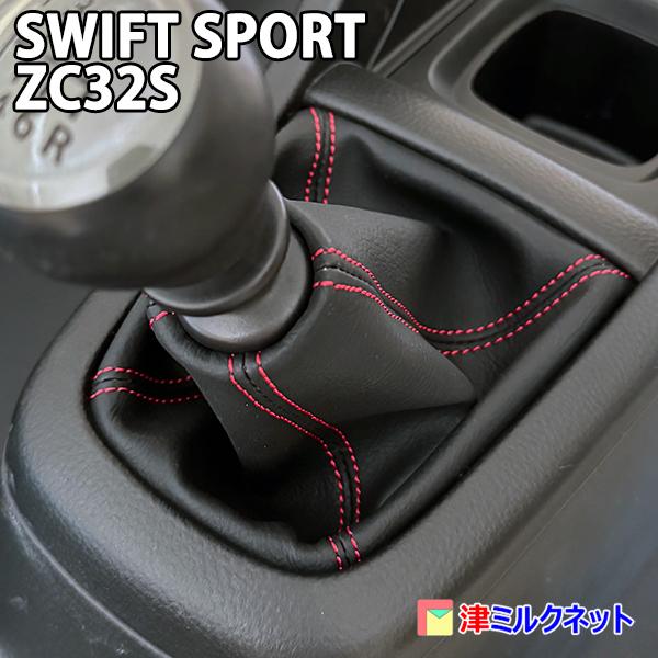 スズキ スイフトスポーツ(ZC32S)MT用 シフトブーツ （選べるステッチ
