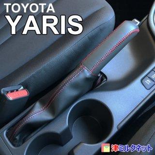 トヨタ ヤリス yaris サイドブレーキ グリップカバーセット(選べる