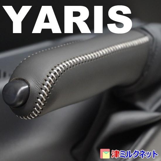トヨタ ヤリス yaris 本革 サイドブレーキ グリップカバー(選べるステッチカラー)