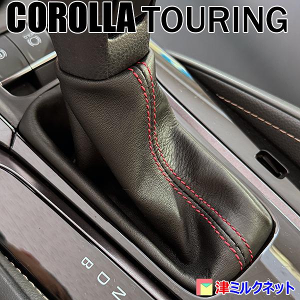 トヨタ カローラツーリング ハイブリッド(ZWE) CVT車専用シフトブーツ