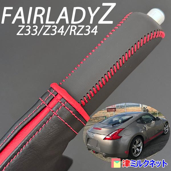 日産フェアレディZ (Z33/Z34/RZ34) 用サイドブレーキブーツカバー