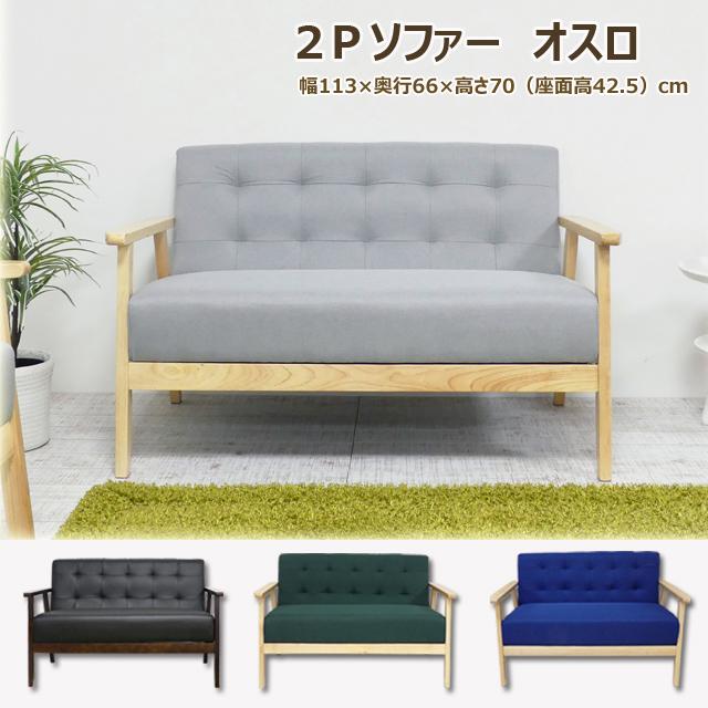 2Pソファ〈ブラック〉〈グレー〉〈ブルー〉〈グリーン〉