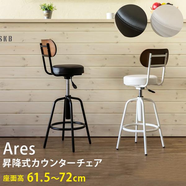 最安値級価格 Ares 昇降式カウンターチェア BK/WH カウンターチェア 椅子