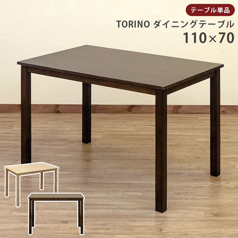 TORINO　ダイニングテーブル　110×70 ウォールナット サカベ TORINO ダイニングテーブル 110×70 NA/WAL : T-MYZ - 通販