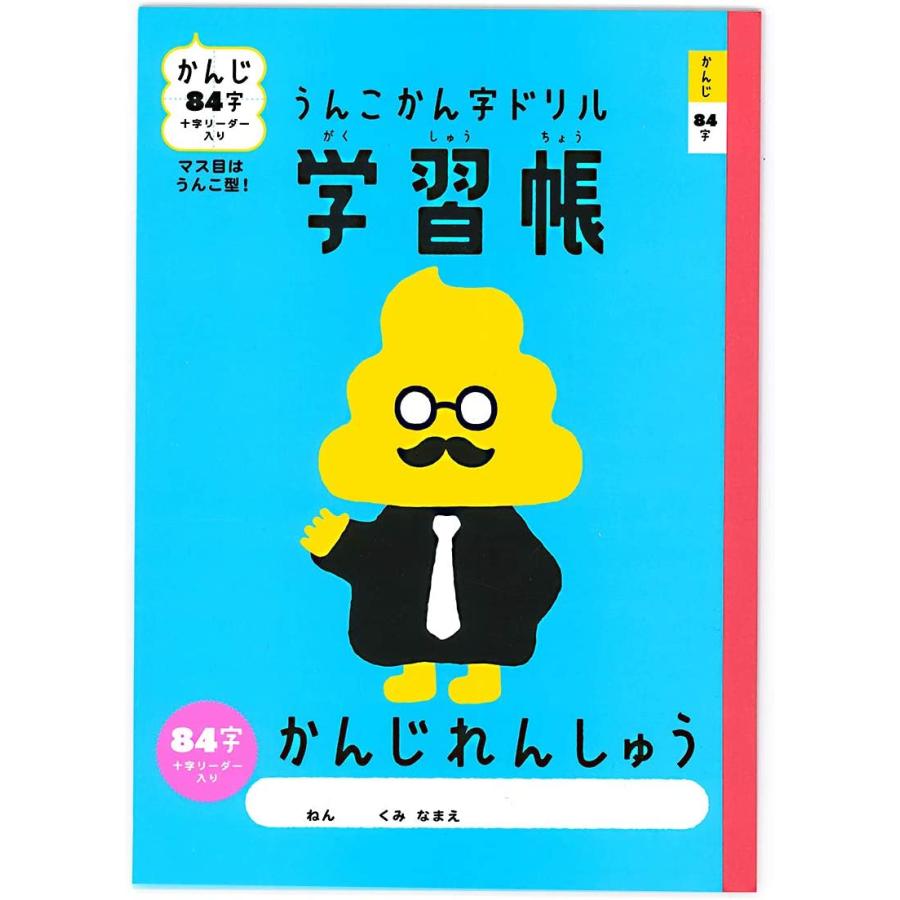 サンスター文具 うんこ漢字ドリル 漢字練習帳 84字 | 
