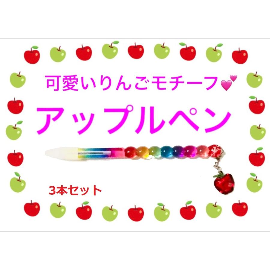 ペン 人気 イラスト かわいい アップルペン リンゴ ボールペン 3本セット Try8 玩具 雑貨のtry 通販 Yahoo ショッピング