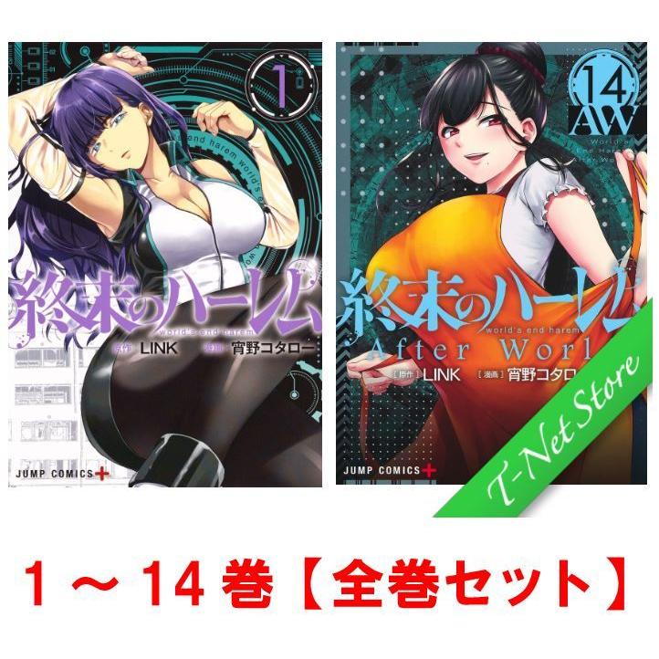 近未来 エロティック サスペンス 終末のハーレム 1〜14巻 全巻セット セット ディストピア SF アニメ化 LINK 宵野コタロー 集英社 少年ジャンプ＋ | 集英社