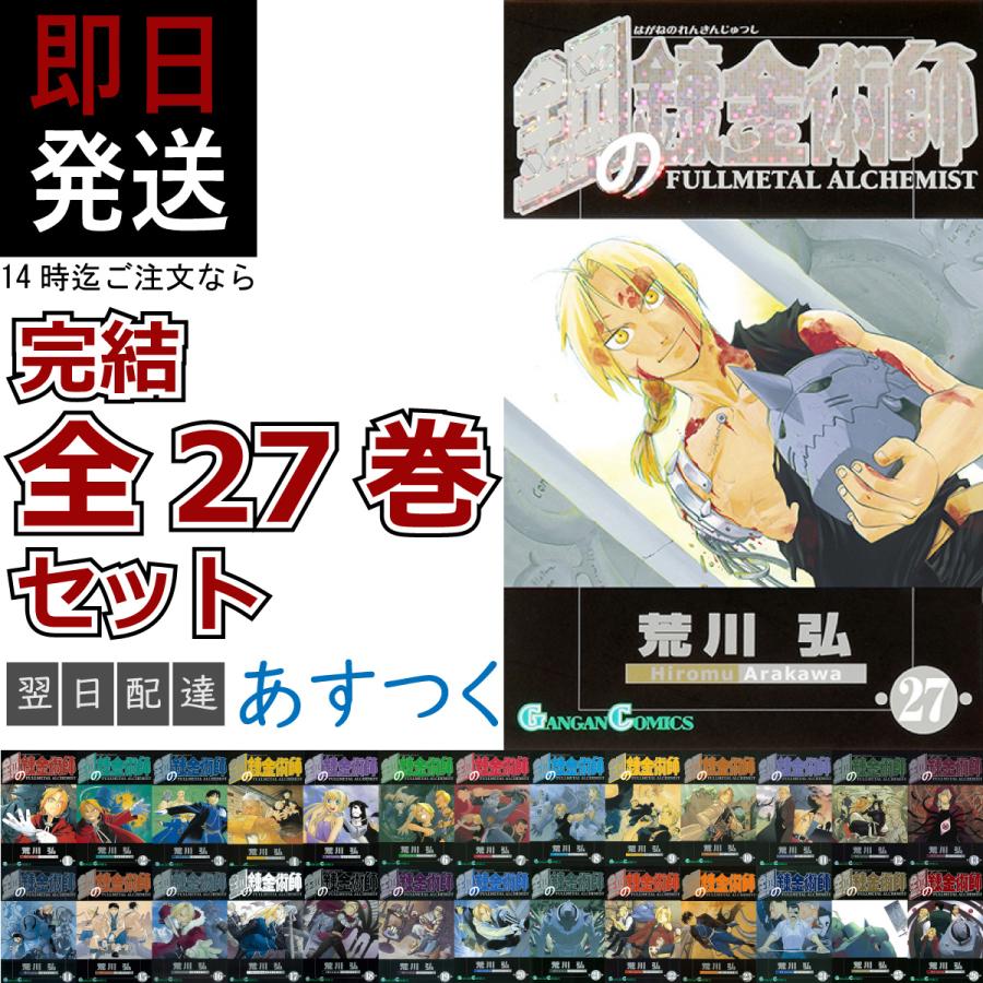 59%OFF!】 鋼の錬金術師14〜27巻 zlote-arkady.pl