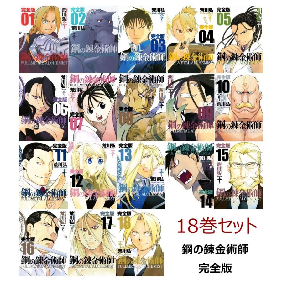 送料無料】鋼の錬金術師 完全版 全巻 1〜18巻セット 全巻セット 漫画