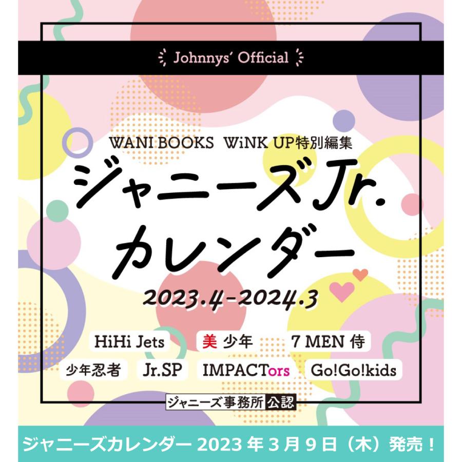 ジャニーズJr. ジャニーズ公式カレンダー 2023年度版 2023.4-2024.3 ジュニア Johnny's 事務所公認 2023年3月9日発売 | 