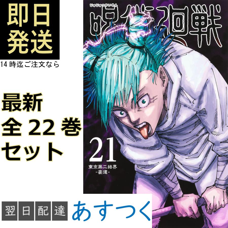 呪術廻戦 0~22巻 全巻 初版 未開封 小説付き 全巻セット | endageism.com
