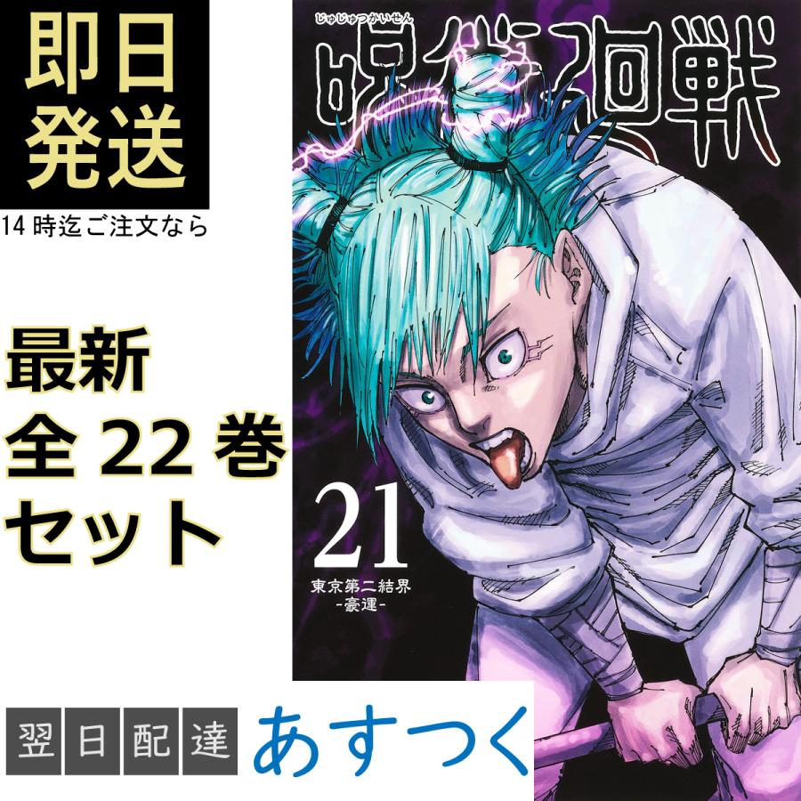 芥見下々 呪術廻戦 全巻 0〜21巻 最新 全巻セット 集英社 呪術 廻戦
