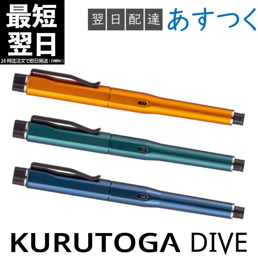 クルトガ ダイブ KURUTOGA DIVE アビスブルー / デンスグリーン / トワイライトオレンジ シャープペンシル 三菱鉛筆 uni