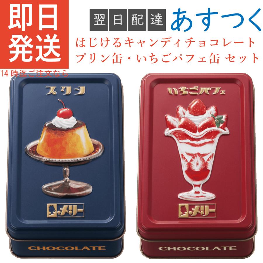 メリーチョコレート バレンタイン はじけるキャンディチョコレート プリン缶 いちごパフェ缶 セット ショッパー付き 百貨店限定 Mary ...