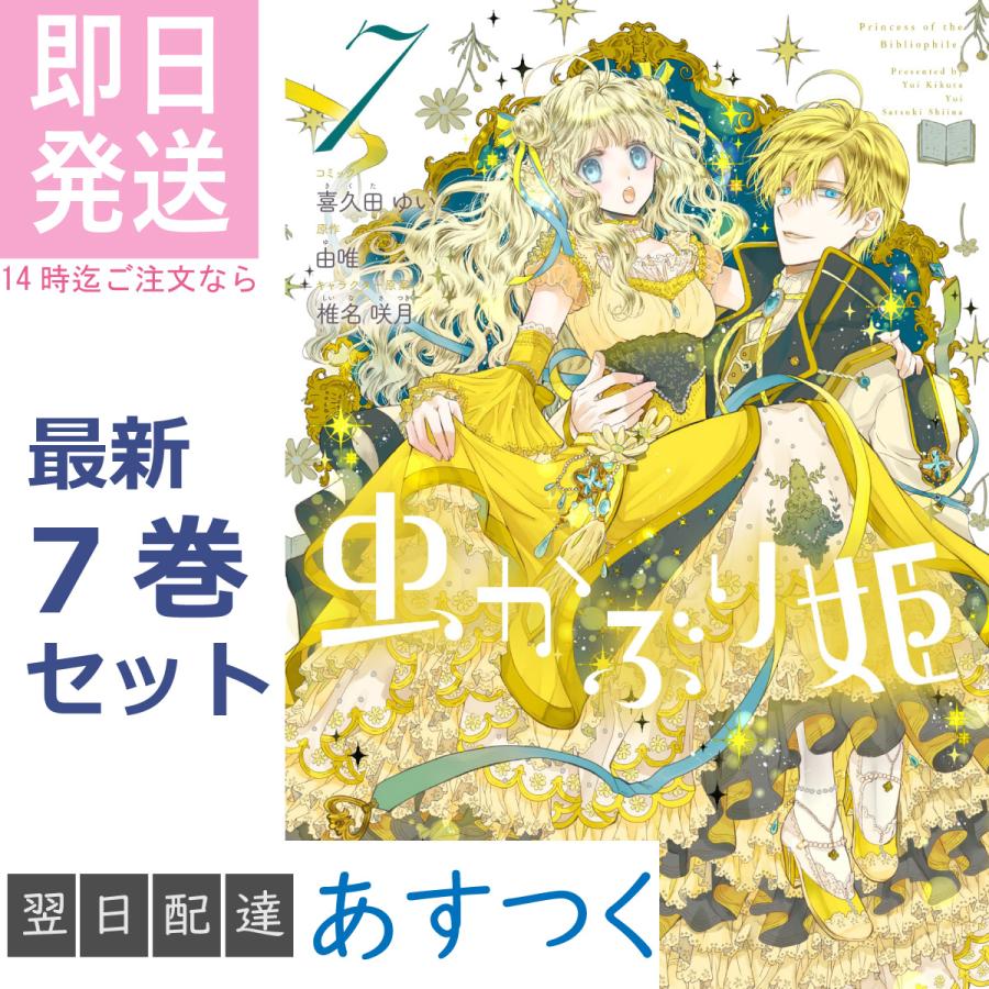 喜久田 ゆい 由唯 椎名 咲月 虫かぶり姫 全巻セット 1〜7巻 一迅社 ZERO-SUM コミックス アイリス NEO 2022年10月 アニメ 放送中  Princess of the Bibliophile | 