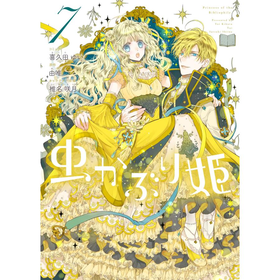 喜久田 ゆい 由唯 椎名 咲月 虫かぶり姫 全巻セット 1〜7巻 一迅社 ZERO-SUM コミックス アイリス NEO 2022年10月 アニメ 放送中  Princess of the Bibliophile |  | 01